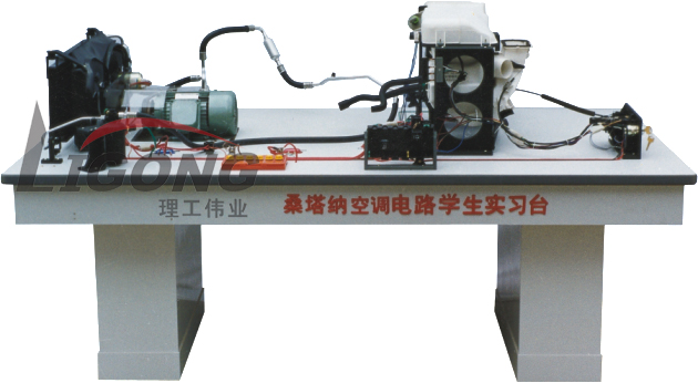 桑塔納空調(diào)仿真電路實驗臺、桑塔納空調(diào)仿真電路實習(xí)臺